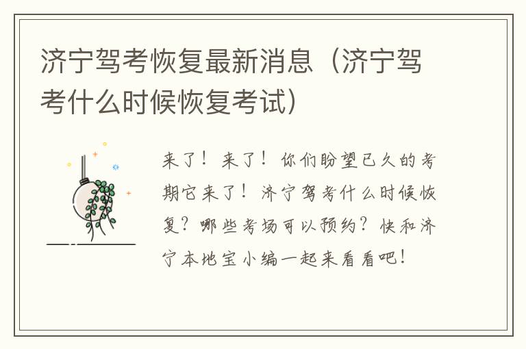 济宁驾考恢复最新消息（济宁驾考什么时候恢复考试）