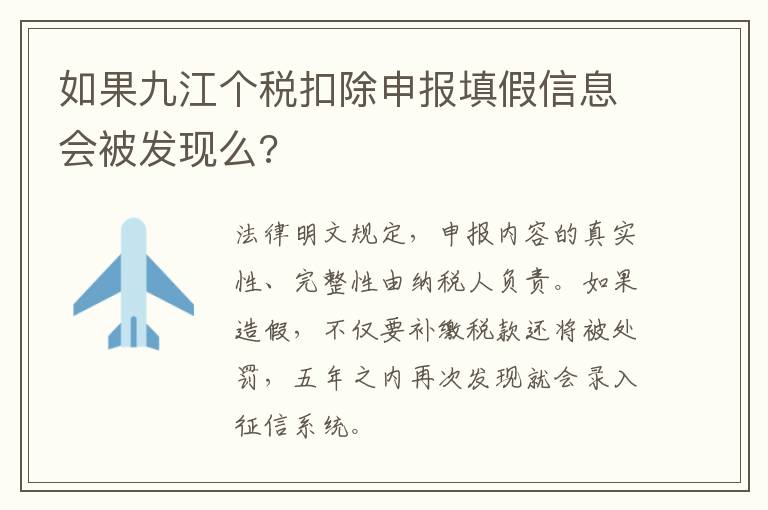如果九江个税扣除申报填假信息会被发现么?