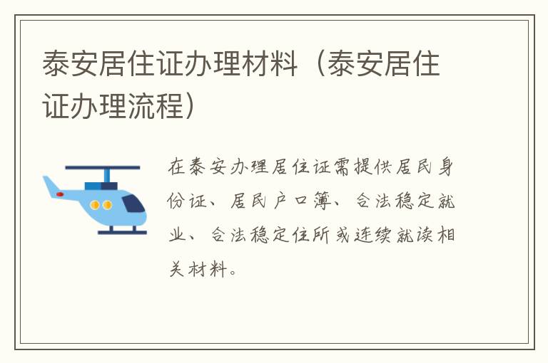 泰安居住证办理材料（泰安居住证办理流程）