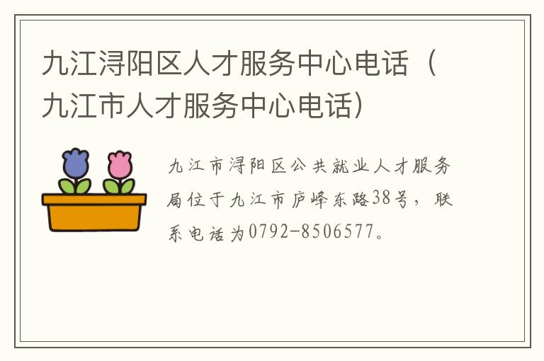 九江浔阳区人才服务中心电话（九江市人才服务中心电话）