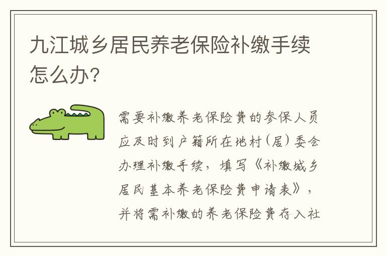 九江城乡居民养老保险补缴手续怎么办?