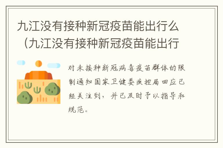 九江没有接种新冠疫苗能出行么（九江没有接种新冠疫苗能出行么最新消息）