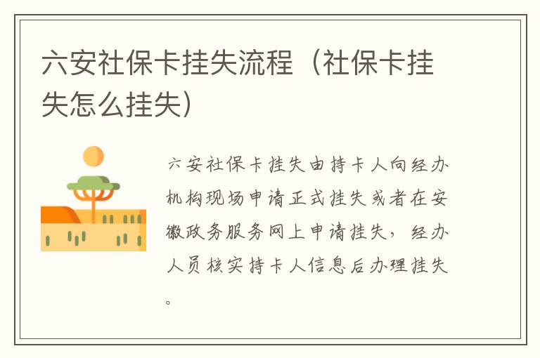 六安社保卡挂失流程（社保卡挂失怎么挂失）