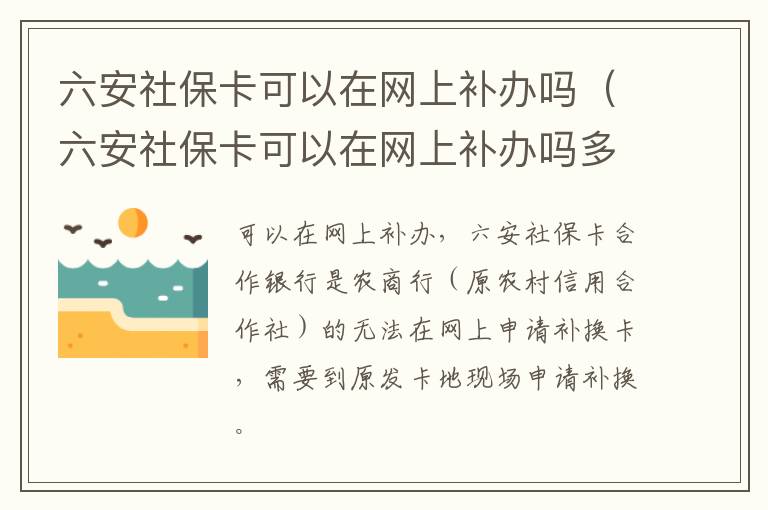 六安社保卡可以在网上补办吗（六安社保卡可以在网上补办吗多少钱）