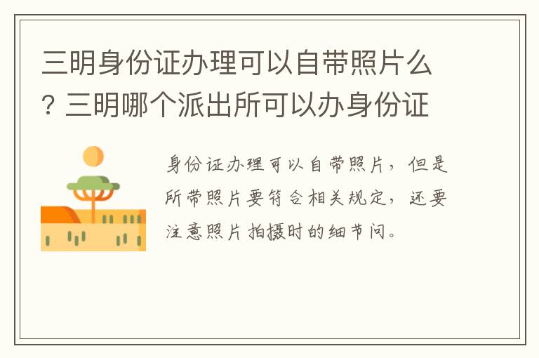 三明身份证办理可以自带照片么? 三明哪个派出所可以办身份证