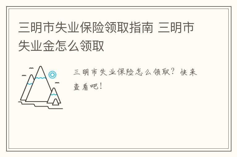 三明市失业保险领取指南 三明市失业金怎么领取