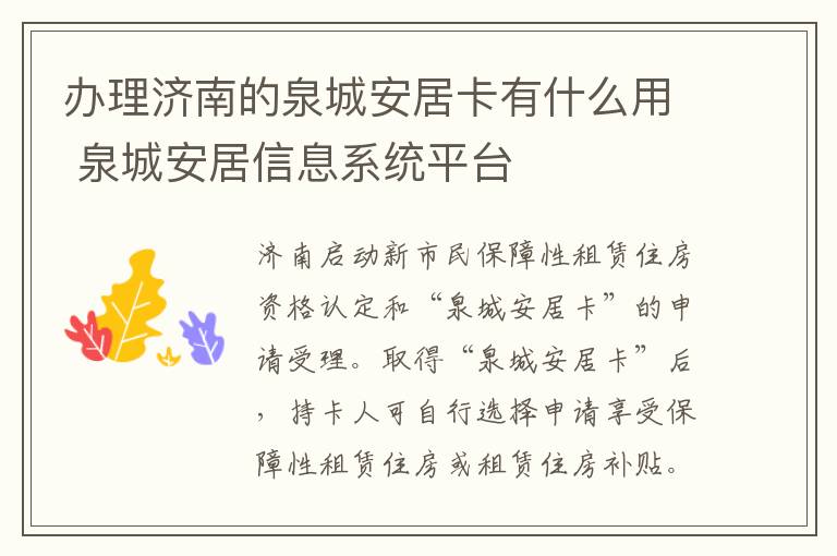 办理济南的泉城安居卡有什么用 泉城安居信息系统平台