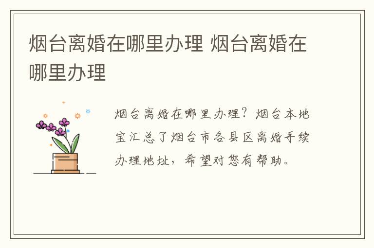 烟台离婚在哪里办理 烟台离婚在哪里办理