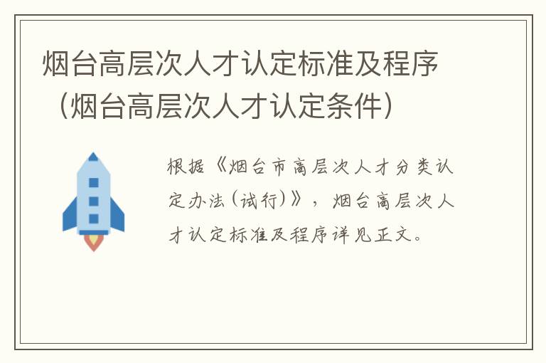 烟台高层次人才认定标准及程序（烟台高层次人才认定条件）
