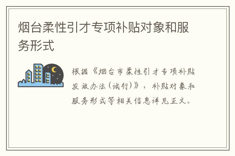 烟台柔性引才专项补贴对象和服务形式