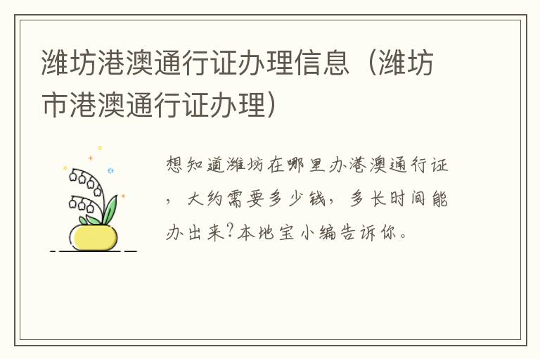 潍坊港澳通行证办理信息（潍坊市港澳通行证办理）