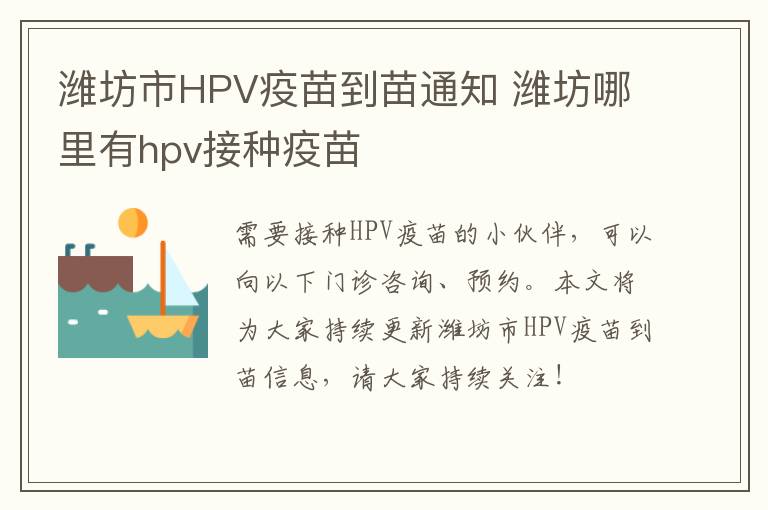 潍坊市HPV疫苗到苗通知 潍坊哪里有hpv接种疫苗