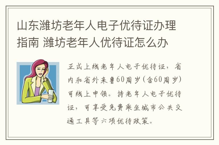 山东潍坊老年人电子优待证办理指南 潍坊老年人优待证怎么办
