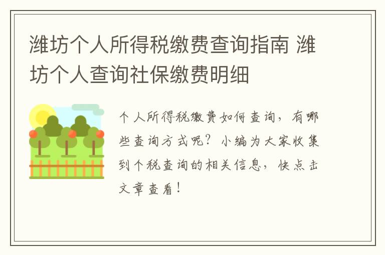潍坊个人所得税缴费查询指南 潍坊个人查询社保缴费明细