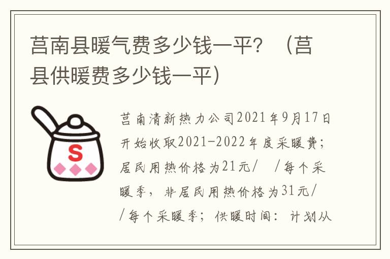 莒南县暖气费多少钱一平？（莒县供暖费多少钱一平）