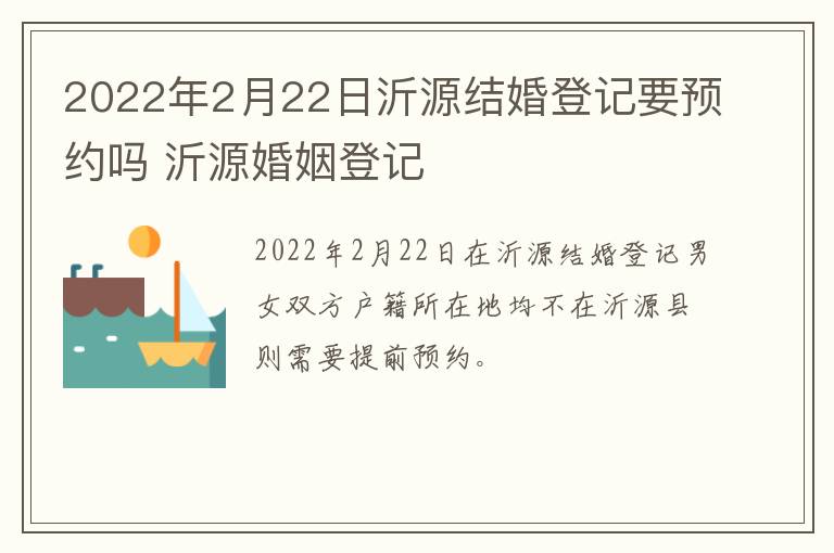 2022年2月22日沂源结婚登记要预约吗 沂源婚姻登记