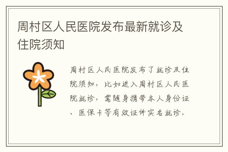 周村区人民医院发布最新就诊及住院须知