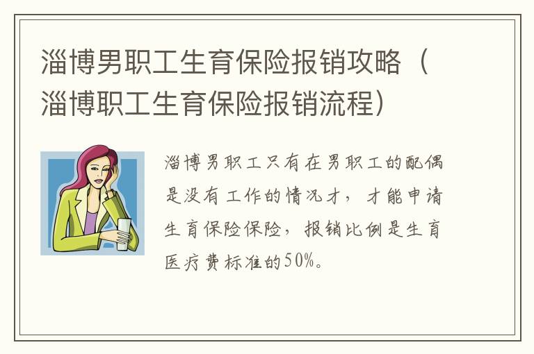 淄博男职工生育保险报销攻略（淄博职工生育保险报销流程）