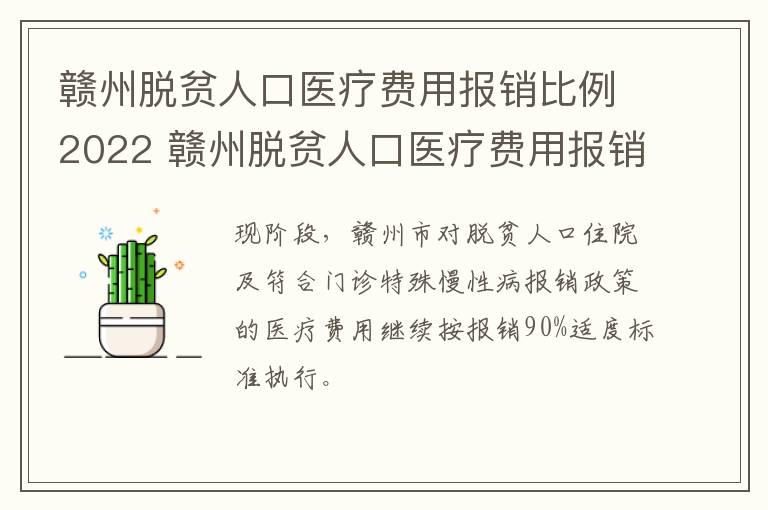 赣州脱贫人口医疗费用报销比例2022 赣州脱贫人口医疗费用报销比例2022标准