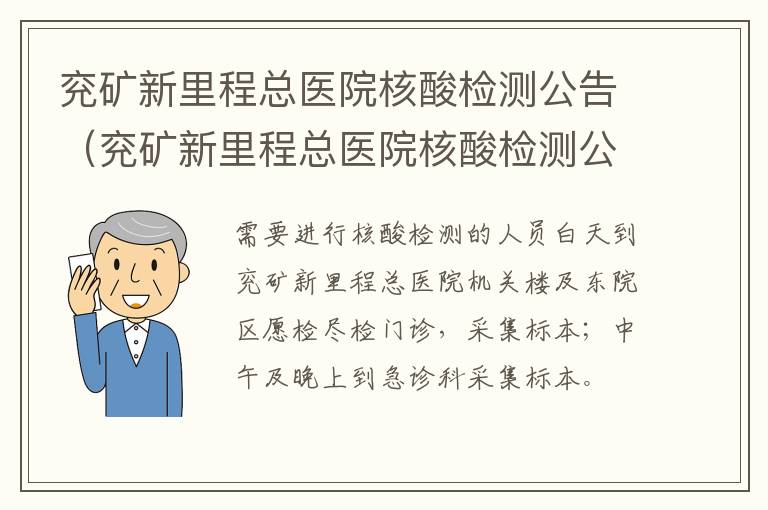兖矿新里程总医院核酸检测公告（兖矿新里程总医院核酸检测公告时间）