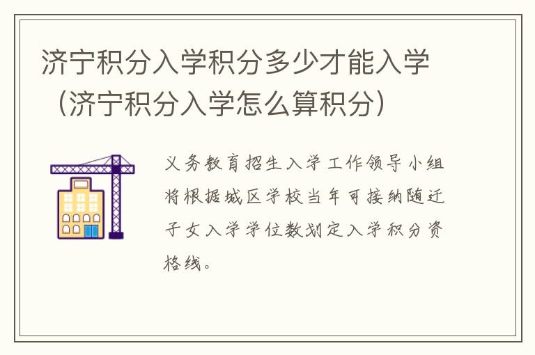 济宁积分入学积分多少才能入学（济宁积分入学怎么算积分）