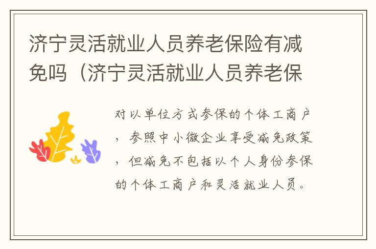 济宁灵活就业人员养老保险有减免吗（济宁灵活就业人员养老保险有减免吗多少钱）