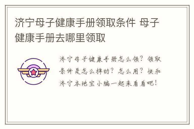 济宁母子健康手册领取条件 母子健康手册去哪里领取