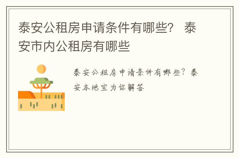 泰安公租房申请条件有哪些？ 泰安市内公租房有哪些
