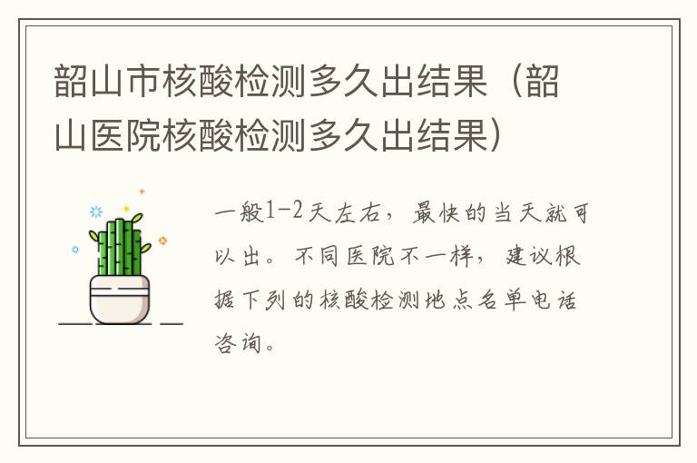 韶山市核酸检测多久出结果（韶山医院核酸检测多久出结果）