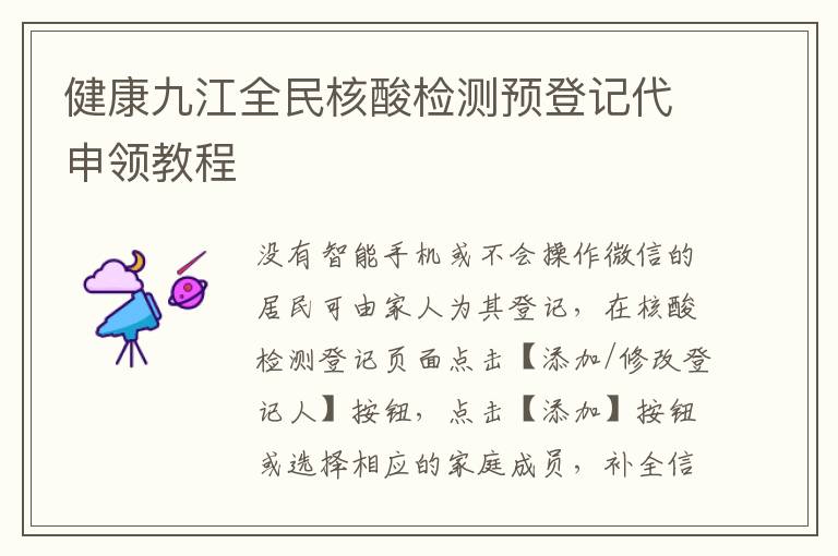 健康九江全民核酸检测预登记代申领教程