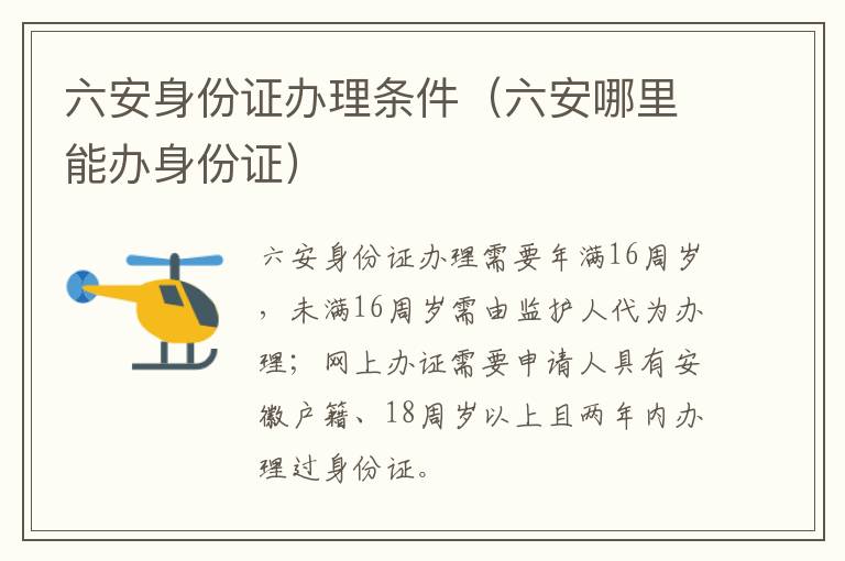 六安身份证办理条件（六安哪里能办身份证）