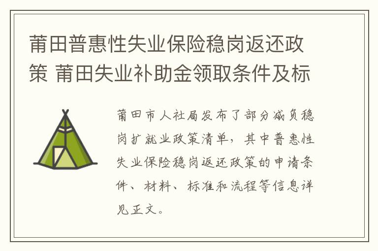 莆田普惠性失业保险稳岗返还政策 莆田失业补助金领取条件及标准2020