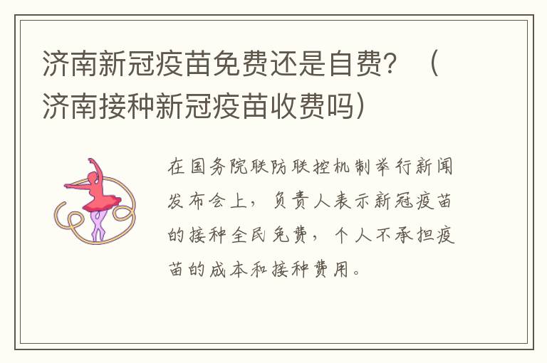 济南新冠疫苗免费还是自费？（济南接种新冠疫苗收费吗）