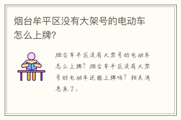 烟台牟平区没有大架号的电动车怎么上牌？