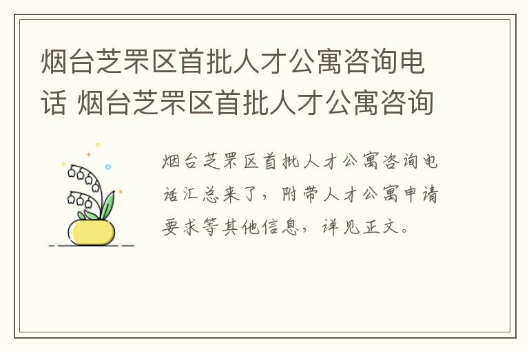 烟台芝罘区首批人才公寓咨询电话 烟台芝罘区首批人才公寓咨询电话号码