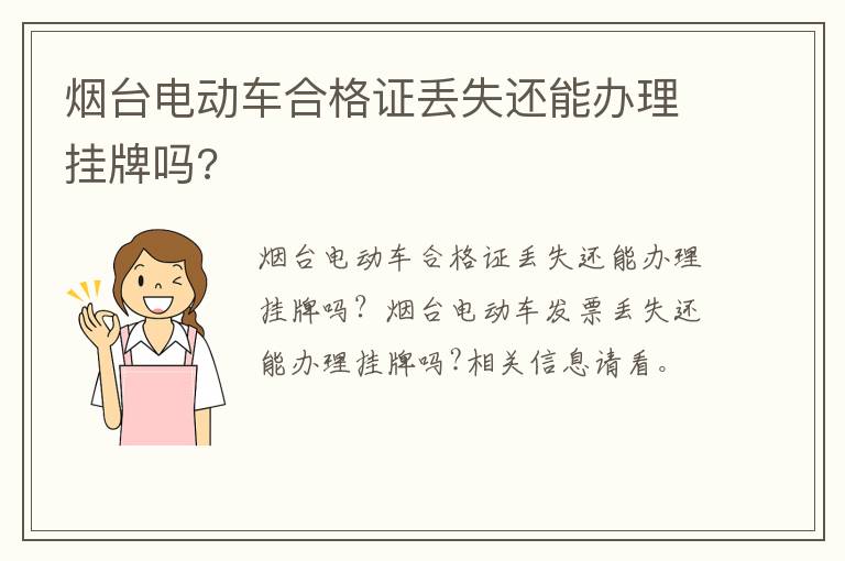 烟台电动车合格证丢失还能办理挂牌吗?