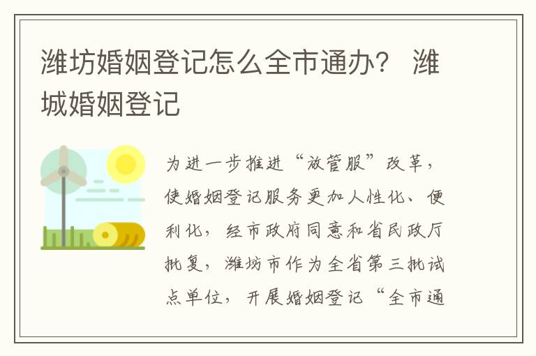 潍坊婚姻登记怎么全市通办？ 潍城婚姻登记