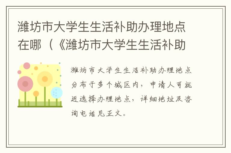 潍坊市大学生生活补助办理地点在哪（《潍坊市大学生生活补助经费发放办法》）