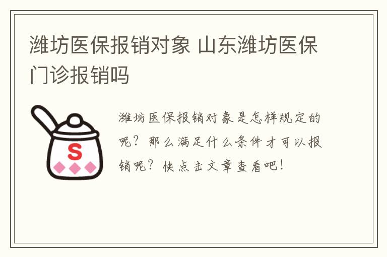 潍坊医保报销对象 山东潍坊医保门诊报销吗