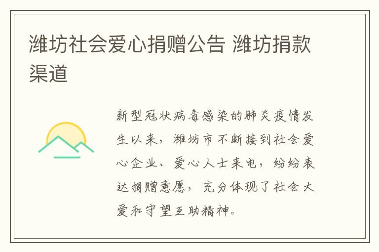 潍坊社会爱心捐赠公告 潍坊捐款渠道
