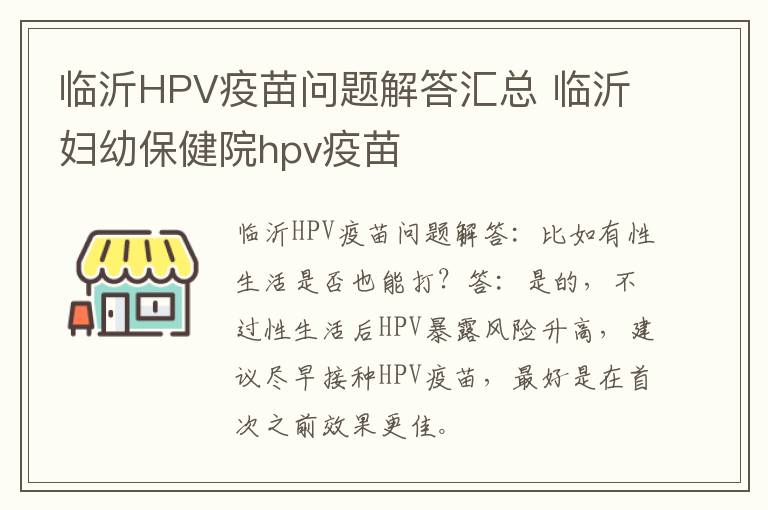 临沂HPV疫苗问题解答汇总 临沂妇幼保健院hpv疫苗