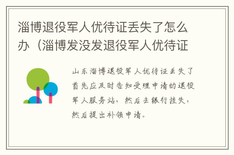 淄博退役军人优待证丢失了怎么办（淄博发没发退役军人优待证）