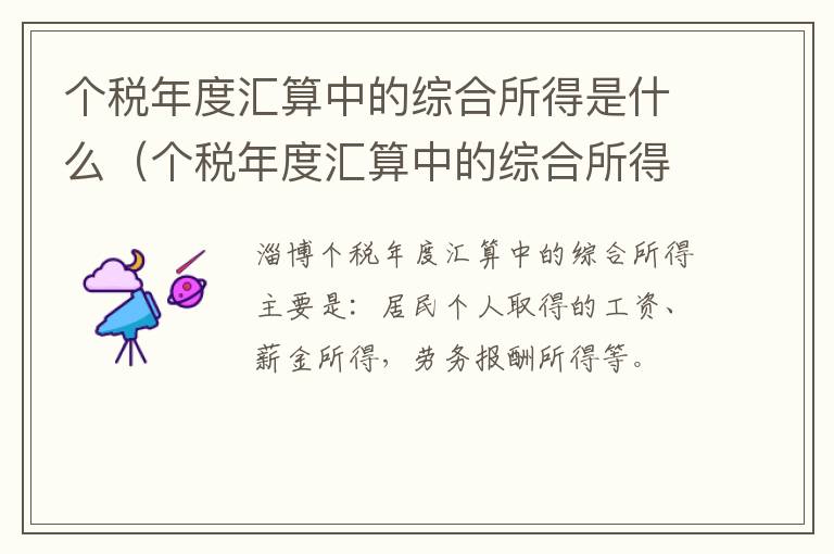 个税年度汇算中的综合所得是什么（个税年度汇算中的综合所得是什么意思）
