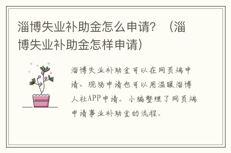 淄博失业补助金怎么申请？（淄博失业补助金怎样申请）