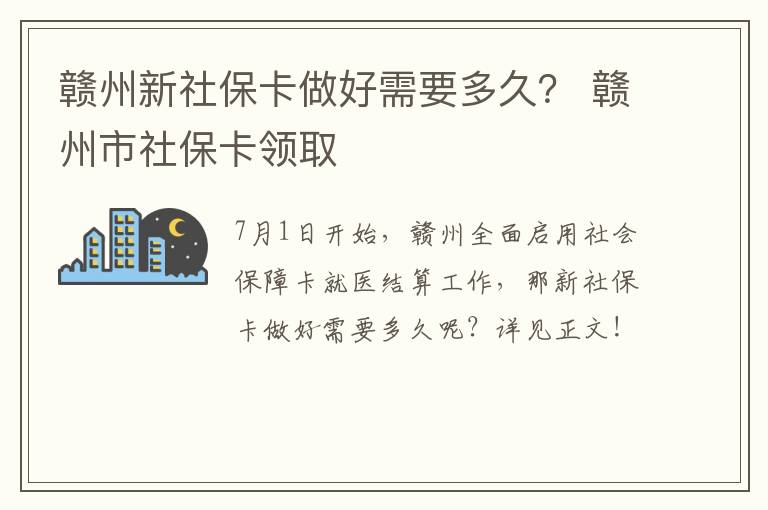 赣州新社保卡做好需要多久？ 赣州市社保卡领取