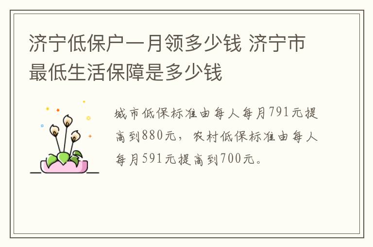 济宁低保户一月领多少钱 济宁市最低生活保障是多少钱