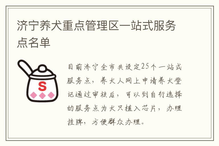 济宁养犬重点管理区一站式服务点名单