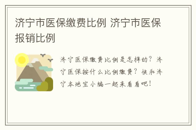 济宁市医保缴费比例 济宁市医保报销比例