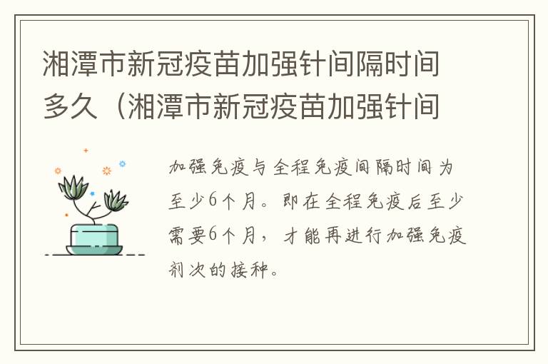 湘潭市新冠疫苗加强针间隔时间多久（湘潭市新冠疫苗加强针间隔时间多久打一次）