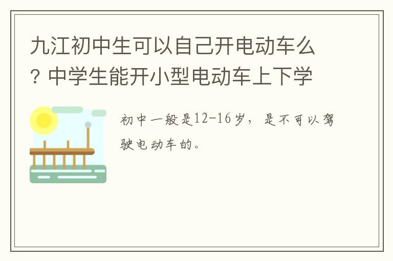 九江初中生可以自己开电动车么? 中学生能开小型电动车上下学吗